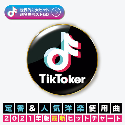 アルバム/TikTok 定番&人気洋楽 使用曲 2021年版 最新 ヒットチャート (洋楽 ランキング 人気 おすすめ 定番)/DJ B-SUPREME