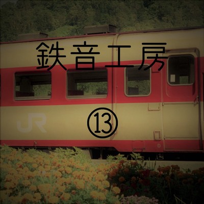 アルバム/鉄道走行音 鉄音工房(13)/鉄道走行音 鉄音工房