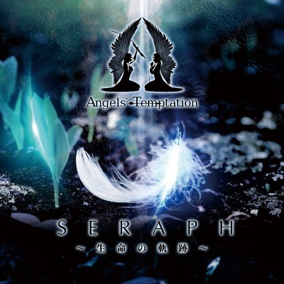 シングル/SERAPH 〜生命の軌跡〜/Angels' Temptation
