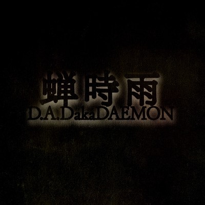 シングル/蝉時雨/D.A.DakaDAEMON