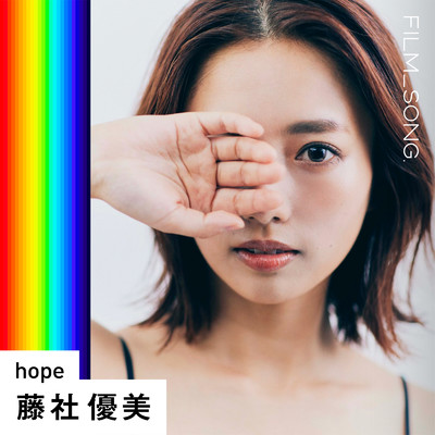 シングル/hope／FILM_SONG./藤社優美