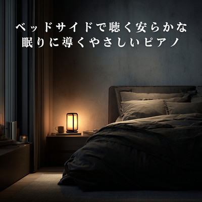アルバム/ベッドサイドで聴く安らかな眠りに導くやさしいピアノ/Relaxing BGM Project