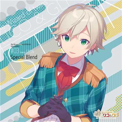 双子の魔法使いリコとグリ ソロシリーズ シュタイン「Special Blend」/シュタイン(田丸篤志)