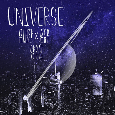 Universe (featuring ヤン・ヨソプ)/ドンウン ソン／ジェファン ユ