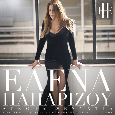 シングル/Askopa Xenihtia/Helena Paparizou