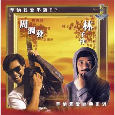 Chow Yun Fat and George Lam