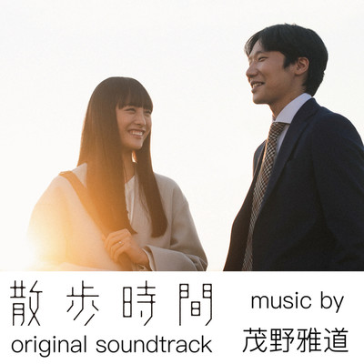 アルバム/散歩時間 オリジナル サウンドトラック/茂野雅道