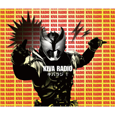 仮面ライダーキバ Web RADIO『キバラジ』Vol.1〜バイオリントーク/仮面ライダーシリーズサウンド