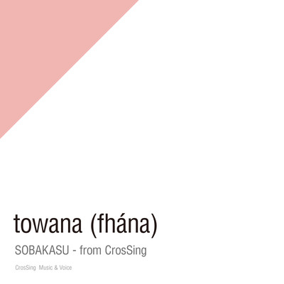アルバム/そばかす - from CrosSing/towana (fhana)