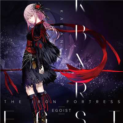 アルバム/KABANERI OF THE IRON FORTRESS/EGOIST