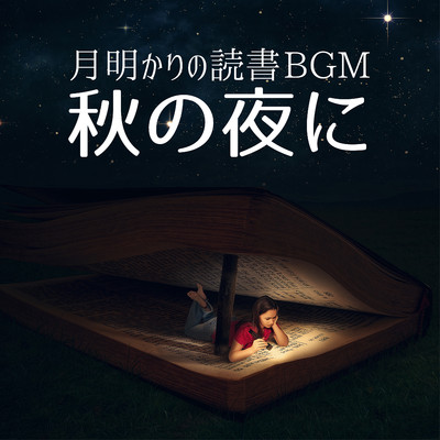月明かりの読書BGM 〜秋の夜に/Relaxing Piano Crew