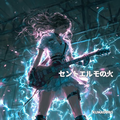 シングル/セントエルモの火/kumagoro