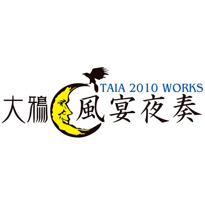風宴夜奏 TAIA 2010 WORKS/大鴉