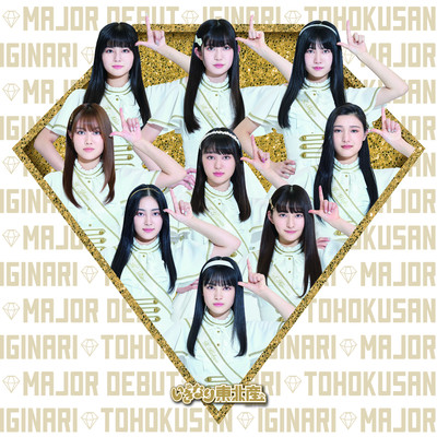 シングル/HiGHER ,HiGHER！！/いぎなり東北産