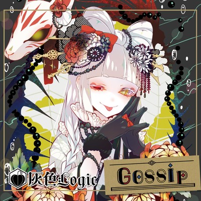 アルバム/Gossip/灰色Logic