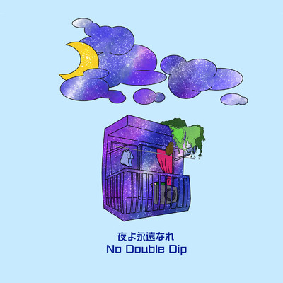 シングル/夜よ永遠なれ/No Double Dip