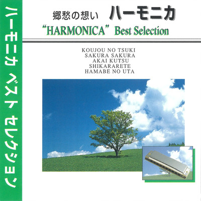 浜辺の歌 (HARMONICA Cover)/早川真琴
