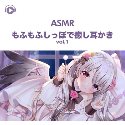 アルバム/ASMR - もふもふしっぽで癒し耳かき vol.1/ナナキフウ