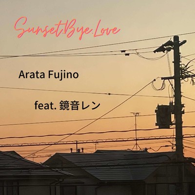 Sunset.Bye.Love. (feat. 鏡音レン)/Arata Fujino