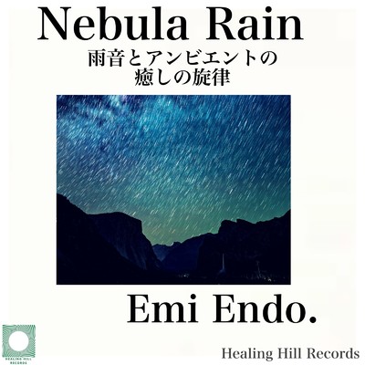 ネビュラ・レイン 雨音とアンビエントの癒しの旋律/Emi Endo.