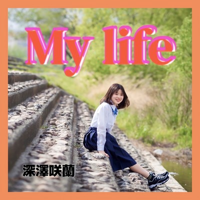 My life/深澤咲蘭