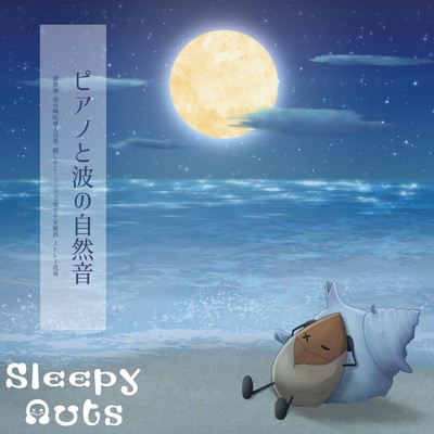 目覚め (波)/SLEEPY NUTS
