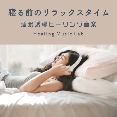 寝る前のリラックスタイム-睡眠誘導ヒーリング音楽-/ヒーリングミュージックラボ