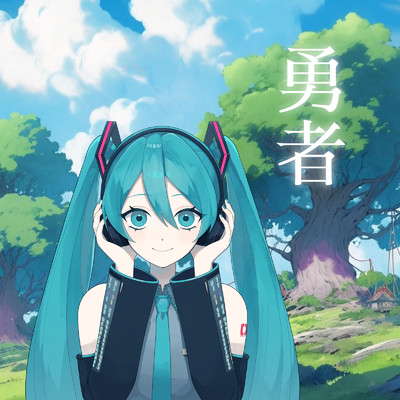 シングル/勇者 (feat. 初音ミク) [Cover]/tawase