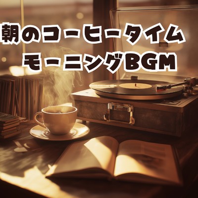 アルバム/朝のコーヒータイム モーニングBGM/A.O.Glow