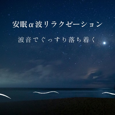 アルバム/安眠α波リラクゼーション〜波音でぐっすり落ち着く〜/リラックスヒーリングサウンド