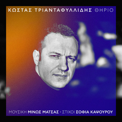 Kostas Triadafillidis／Minos Matsas