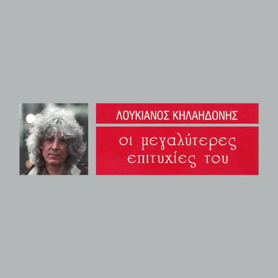 アルバム/I Megaliteres Epitihies Tou/Loukianos Kilaidonis