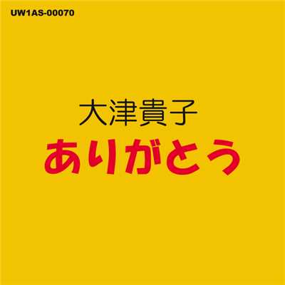 シングル/ありがとう/大津貴子