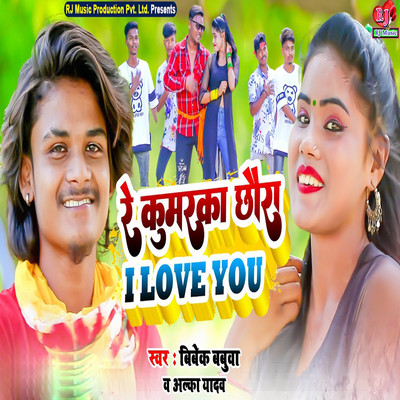 シングル/Re Kumarka Chhaura I Love You/Bibek Babuwa & Alka Yadav