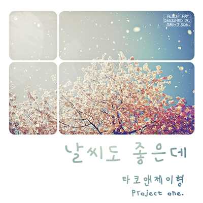 シングル/Nice Weather (with Lim Dong Hyun)/TKNJ