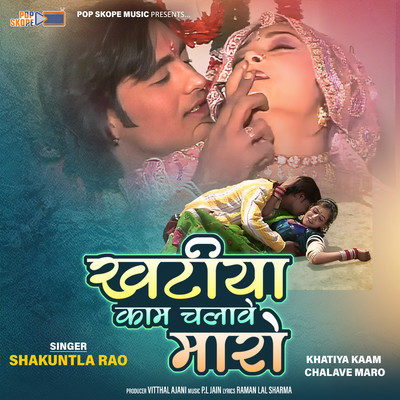 アルバム/Khatiya Kaam Chalave Maro/Shakuntla Rao