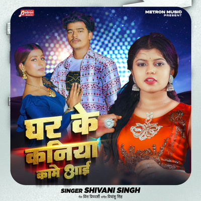 Ghar Ke Kaniya Kame Aai/Shivani Singh