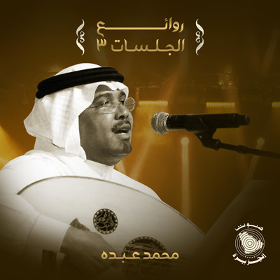 Rawaey Al Jalasat 3/Mohammed Abdo