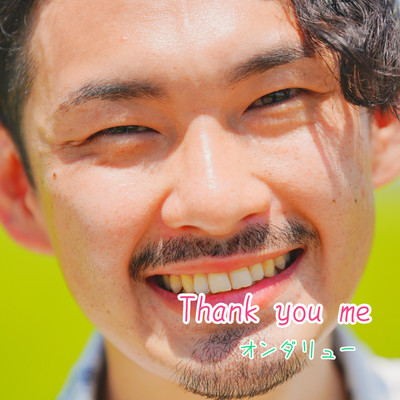 シングル/Thank you me/オンダリュー