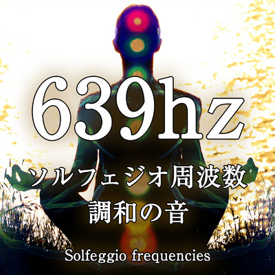 シングル/639hz ソルフェジオ周波数 調和の音 5分/ジャパニーズネイチャーサウンド ・ 瞑想 マインドフルネス ・ 睡眠 作業