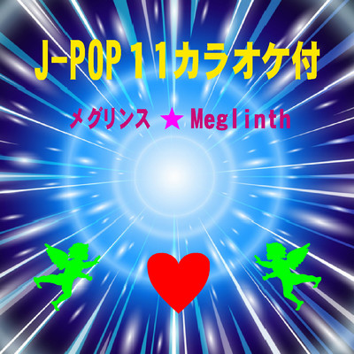 アルバム/J-POP11カラオケ付/メグリンス