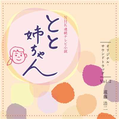 NHK 連続テレビ小説 『とと姉ちゃん』 オリジナル・サウンドトラック Vol.2/遠藤 浩二