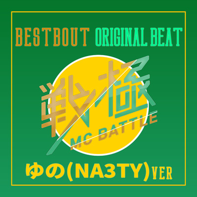戦極MC BATTLE - BEST BOUT ORIGINAL BEAT/ゆの(NA3TY)