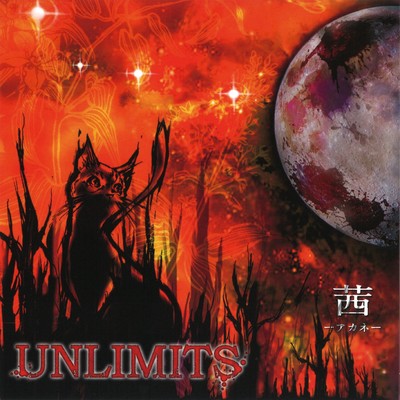 蜃気楼/UNLIMITS