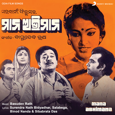 Mana Abhimana (Original Motion Picture Soundtrack)/Basudev Rath