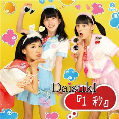 1秒/DaisukI