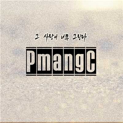 アルバム/I Miss That Love/PmangC