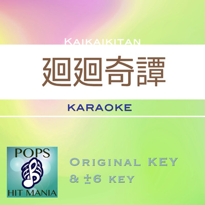 廻廻奇譚(カラオケ) : Key-4/POPS HIT MANIA