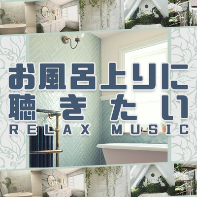 お風呂上りに聴きたい -Relax Music-/Emoism & #musicbank