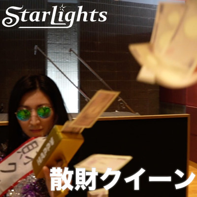 散財クイーン/StarLights